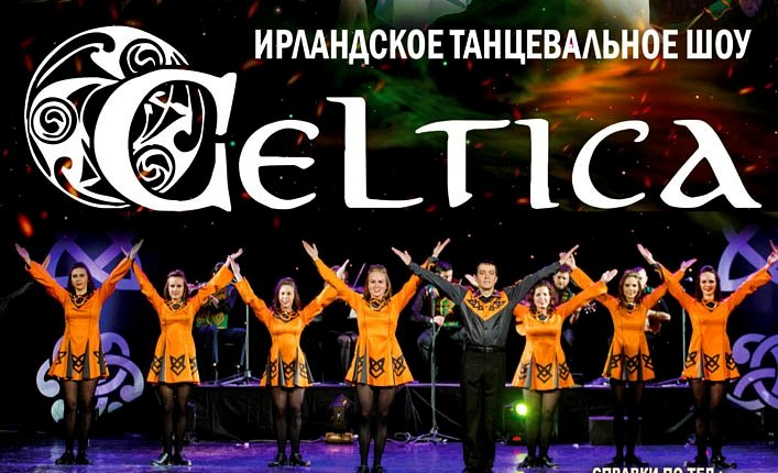 ТУР ИРЛАНДСКИЕ ТАНЦЫ CELTICA 2019 ТУР ИРЛАНДСКИЕ ТАНЦЫ CELTICA 2019